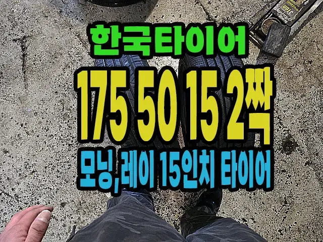 한국타이어 키너지EX 175 50 15 2짝.#17550R15.